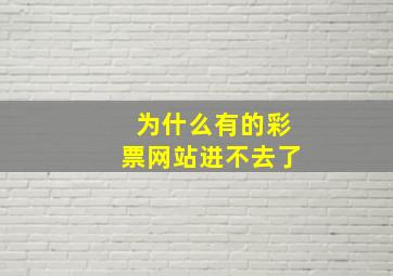 为什么有的彩票网站进不去了