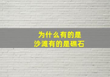 为什么有的是沙滩有的是礁石