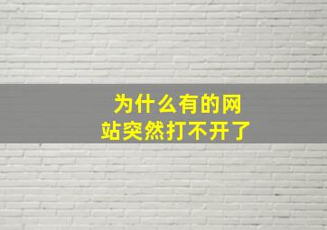 为什么有的网站突然打不开了