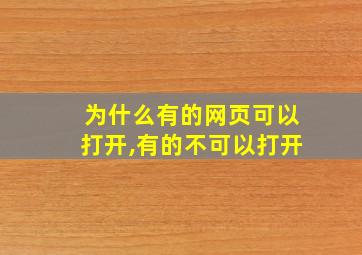 为什么有的网页可以打开,有的不可以打开