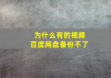 为什么有的视频百度网盘备份不了