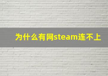 为什么有网steam连不上