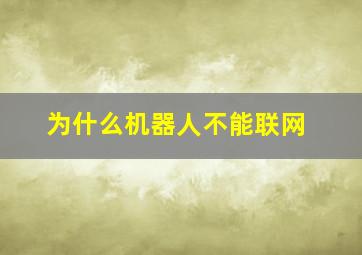 为什么机器人不能联网