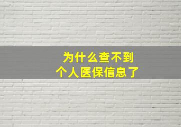 为什么查不到个人医保信息了