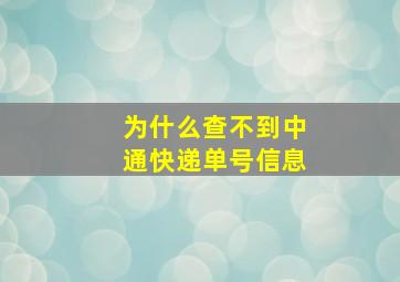 为什么查不到中通快递单号信息