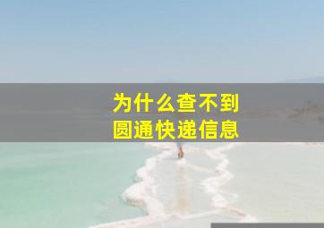 为什么查不到圆通快递信息