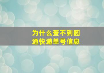 为什么查不到圆通快递单号信息