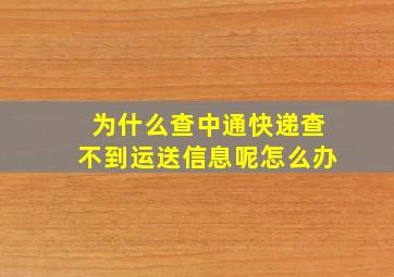 为什么查中通快递查不到运送信息呢怎么办