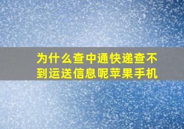 为什么查中通快递查不到运送信息呢苹果手机