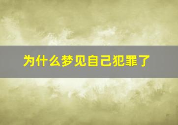 为什么梦见自己犯罪了