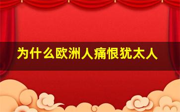 为什么欧洲人痛恨犹太人