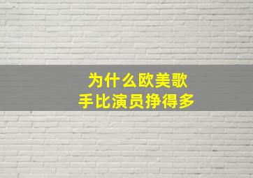 为什么欧美歌手比演员挣得多