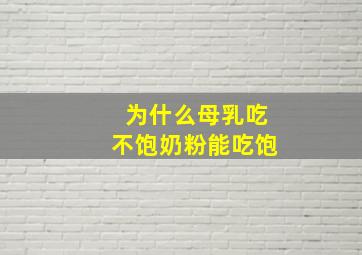 为什么母乳吃不饱奶粉能吃饱