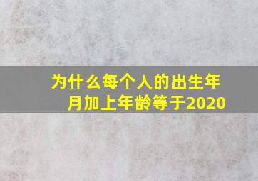 为什么每个人的出生年月加上年龄等于2020