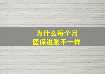 为什么每个月医保进账不一样