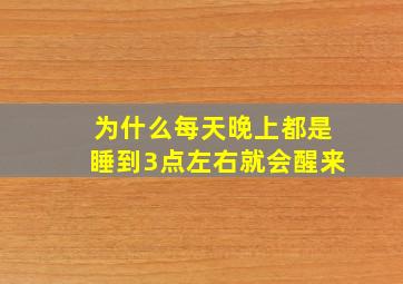 为什么每天晚上都是睡到3点左右就会醒来