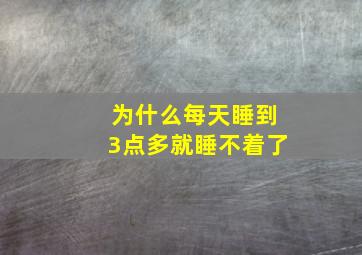 为什么每天睡到3点多就睡不着了