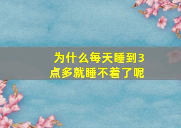 为什么每天睡到3点多就睡不着了呢