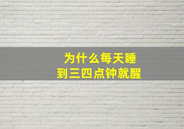 为什么每天睡到三四点钟就醒