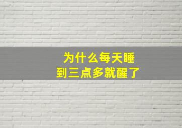 为什么每天睡到三点多就醒了