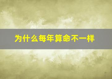 为什么每年算命不一样