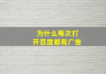 为什么每次打开百度都有广告