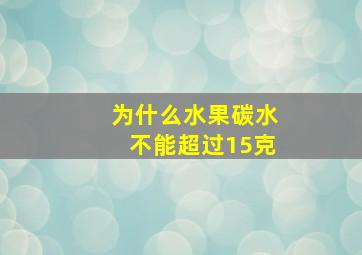 为什么水果碳水不能超过15克