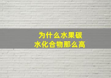 为什么水果碳水化合物那么高