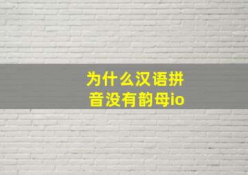 为什么汉语拼音没有韵母io