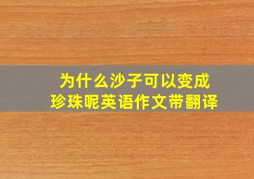 为什么沙子可以变成珍珠呢英语作文带翻译