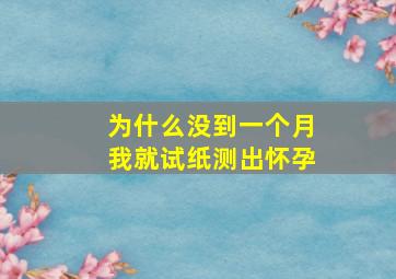 为什么没到一个月我就试纸测出怀孕