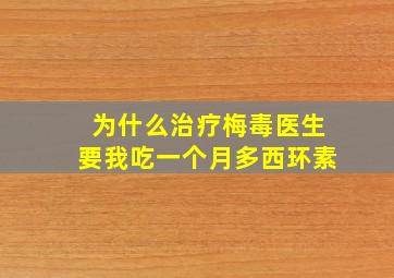 为什么治疗梅毒医生要我吃一个月多西环素