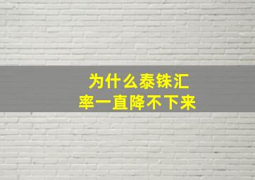 为什么泰铢汇率一直降不下来