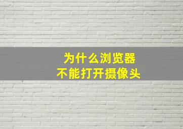 为什么浏览器不能打开摄像头