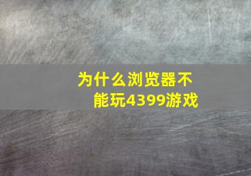 为什么浏览器不能玩4399游戏