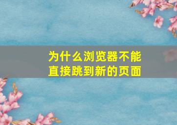 为什么浏览器不能直接跳到新的页面