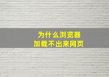 为什么浏览器加载不出来网页