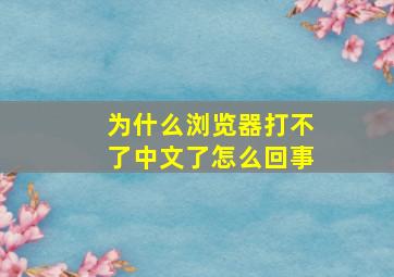 为什么浏览器打不了中文了怎么回事