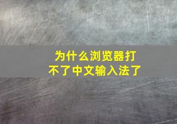 为什么浏览器打不了中文输入法了