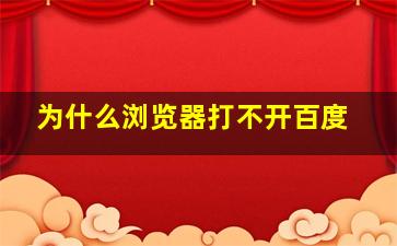 为什么浏览器打不开百度