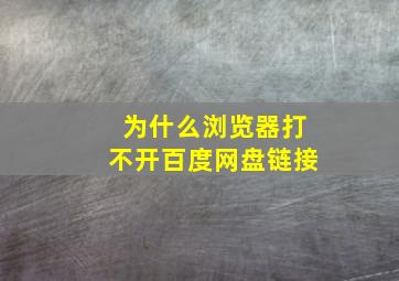 为什么浏览器打不开百度网盘链接