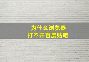 为什么浏览器打不开百度贴吧