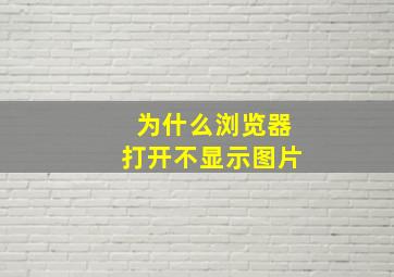 为什么浏览器打开不显示图片