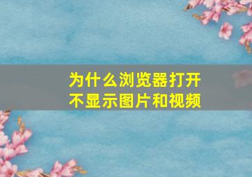 为什么浏览器打开不显示图片和视频