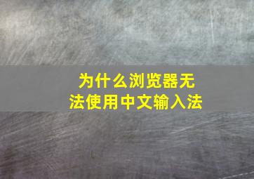 为什么浏览器无法使用中文输入法