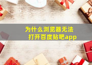 为什么浏览器无法打开百度贴吧app