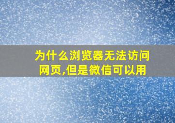 为什么浏览器无法访问网页,但是微信可以用