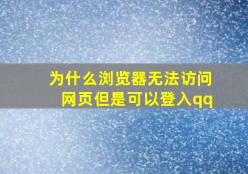 为什么浏览器无法访问网页但是可以登入qq