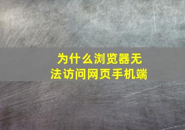 为什么浏览器无法访问网页手机端