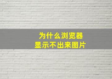 为什么浏览器显示不出来图片